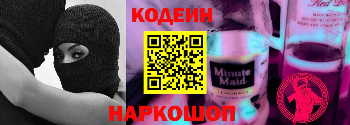 Кодеин напиток Lean (лин) Мытищи